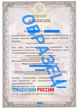 Образец лицензии на реставрацию 1 Голицыно Лицензия минкультуры на реставрацию	